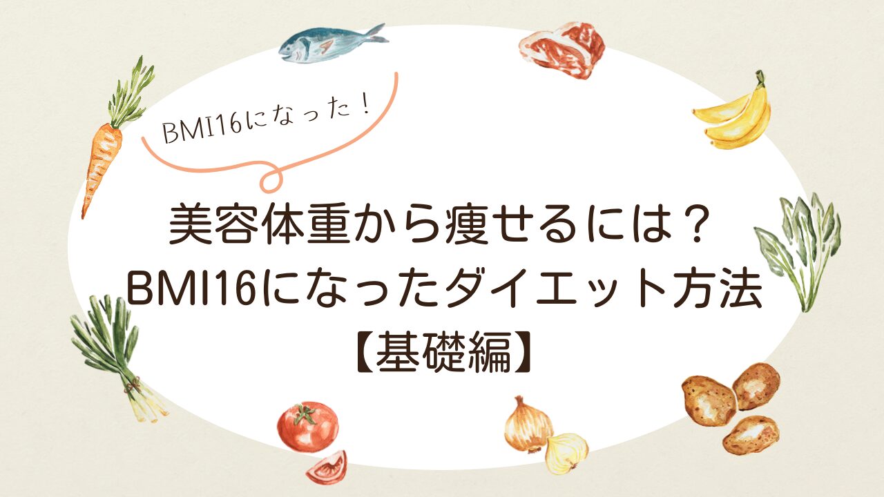 美容体重から瘦せるには？【基礎編】