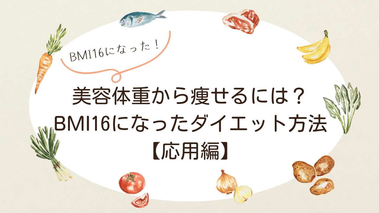 美容体重から瘦せるには？【応用編】