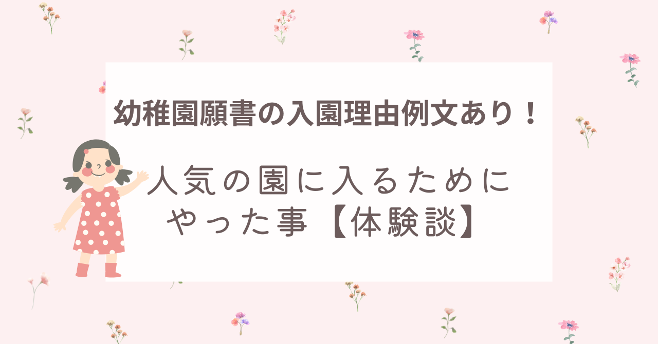 幼稚園願書の入園理由例文