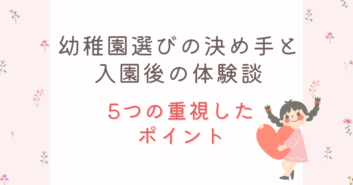 幼稚園選びの決め手