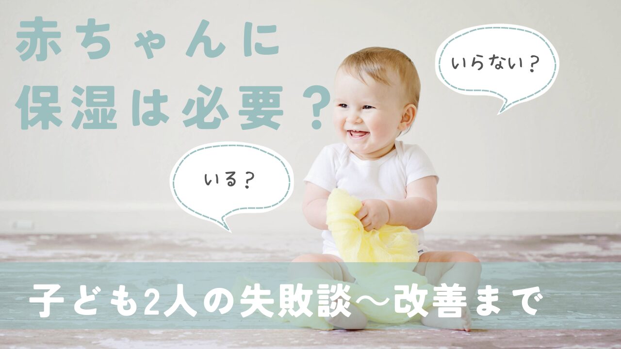 赤ちゃんに保湿は必要？