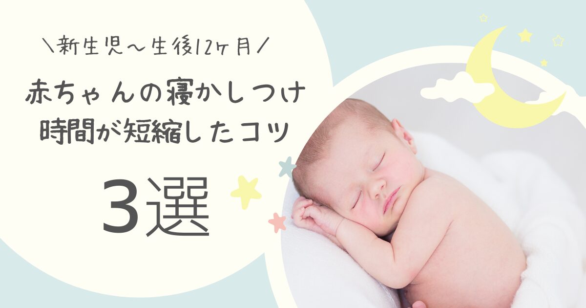 赤ちゃんの寝かしつけ時間が短縮したコツ