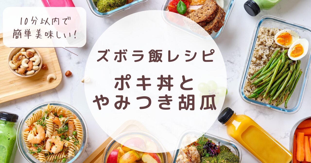 ポキ丼レシピ