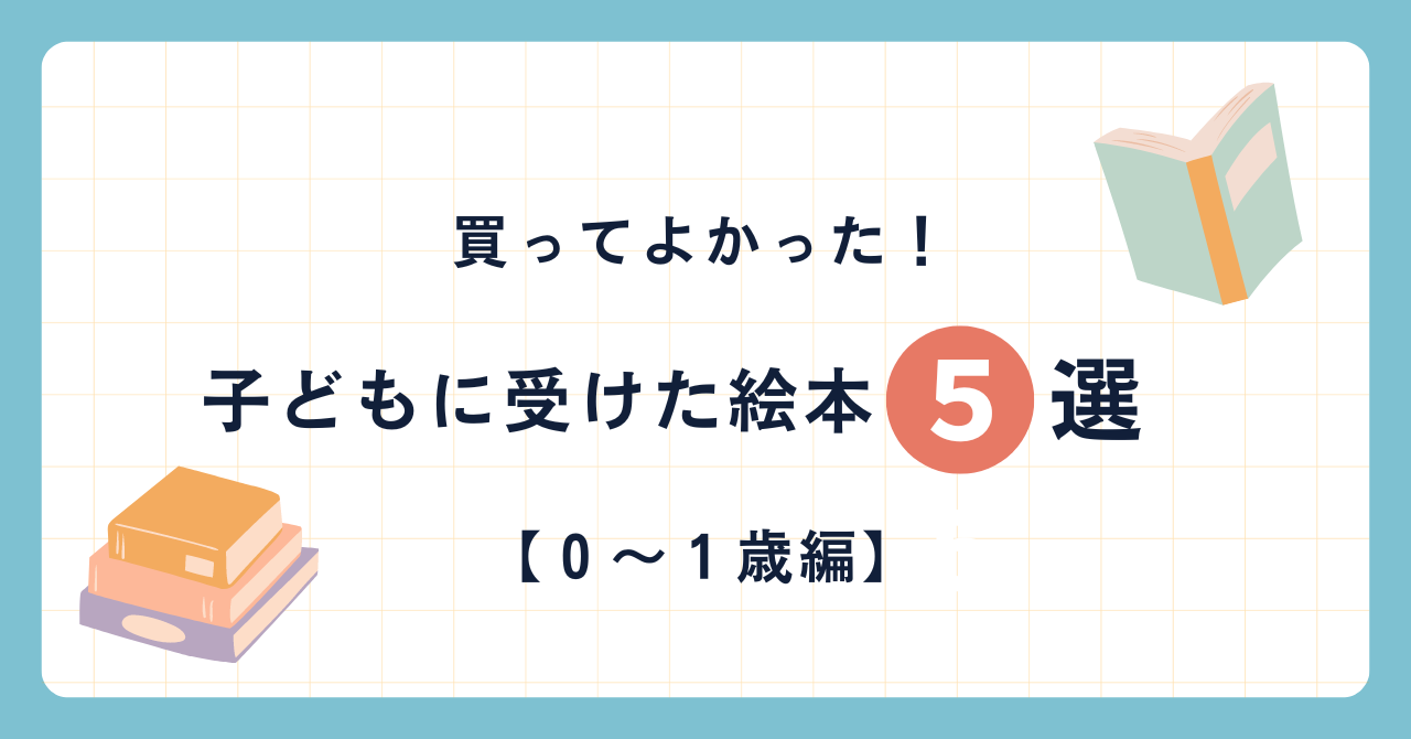 買ってよかった子どもに受けた絵本0～1歳