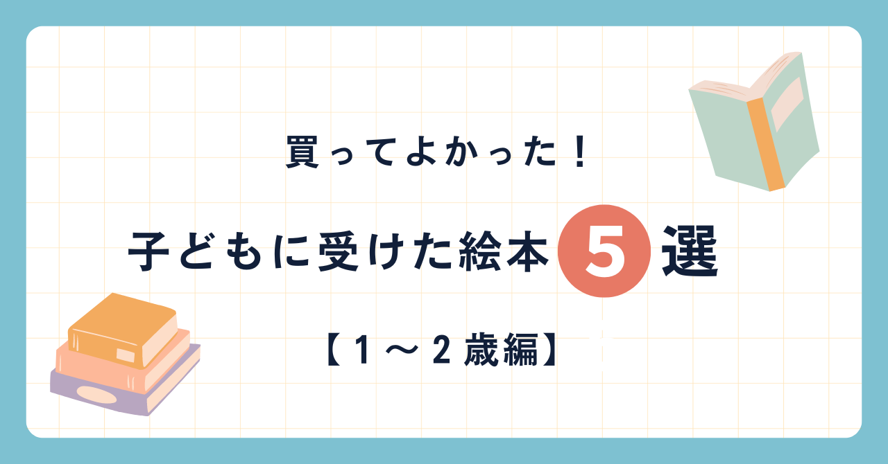子どもに受けた絵本1～2歳