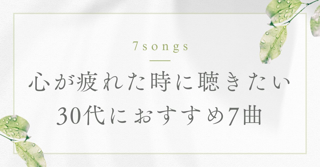 心が疲れた時に聴く曲