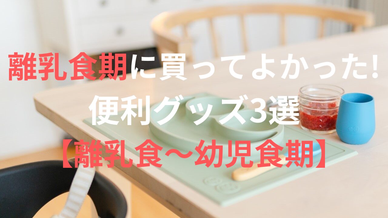 離乳食期に買ってよかった便利グッズ