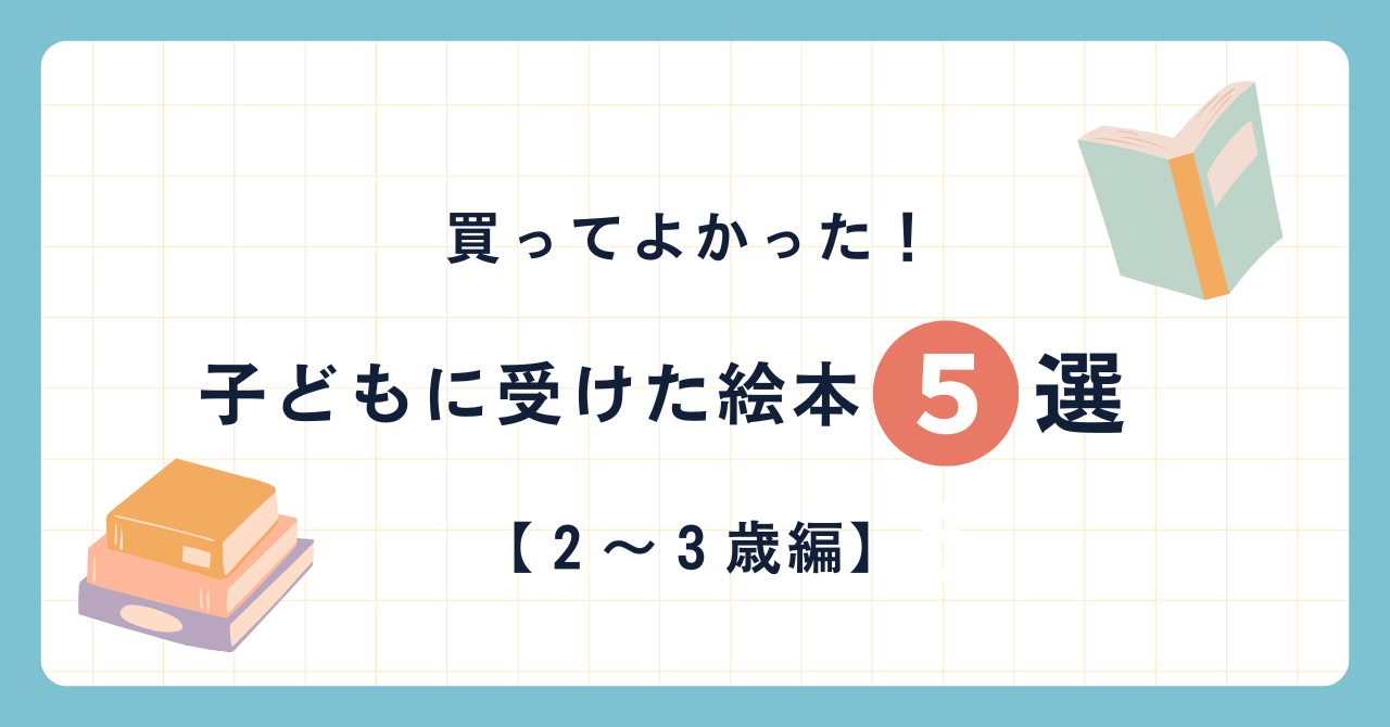 子どもに受けた絵本2～３歳