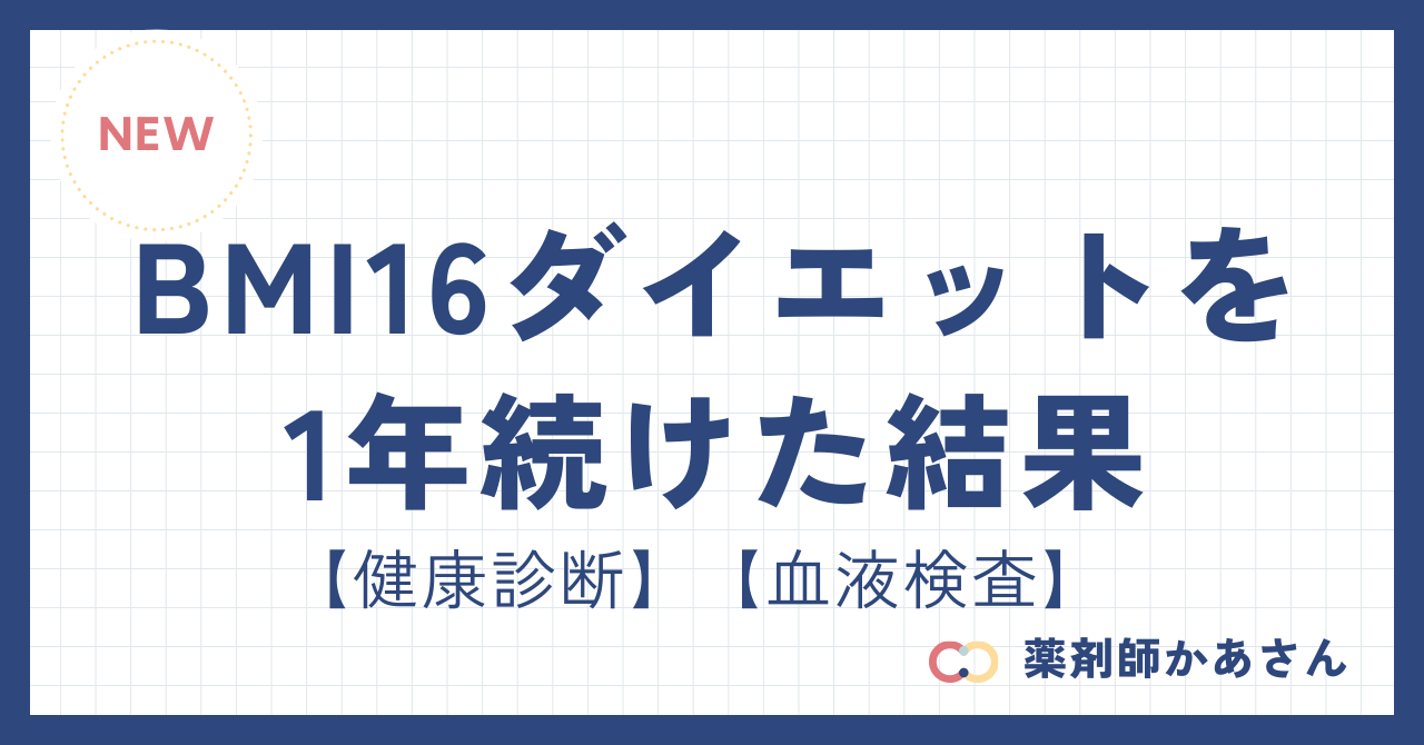 ダイエット後の血液検査