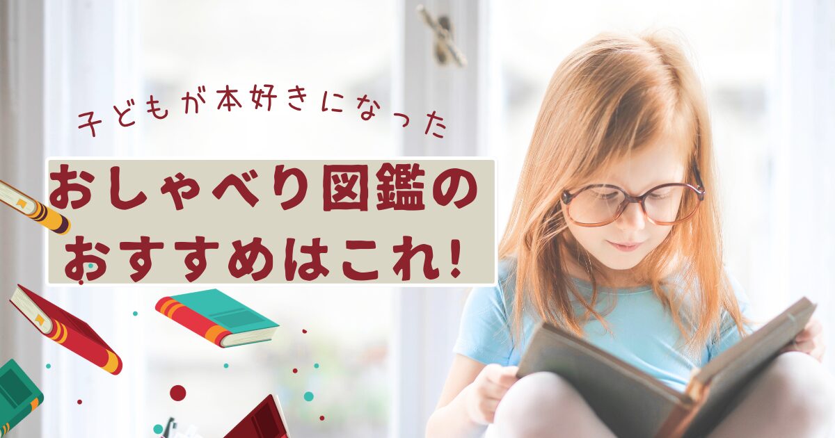 おすすめのおしゃべり図鑑
