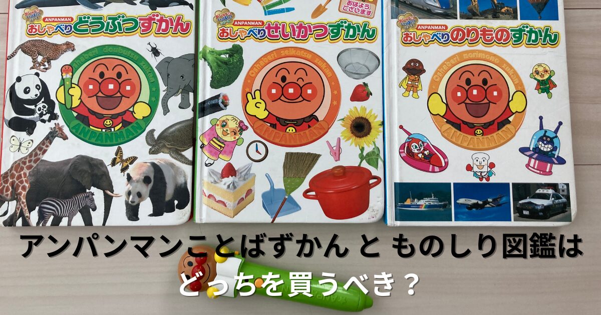 アンパンマンおしゃべりものしり図鑑