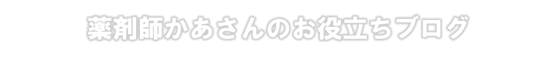 薬剤師かあさんのお役立ちブログ