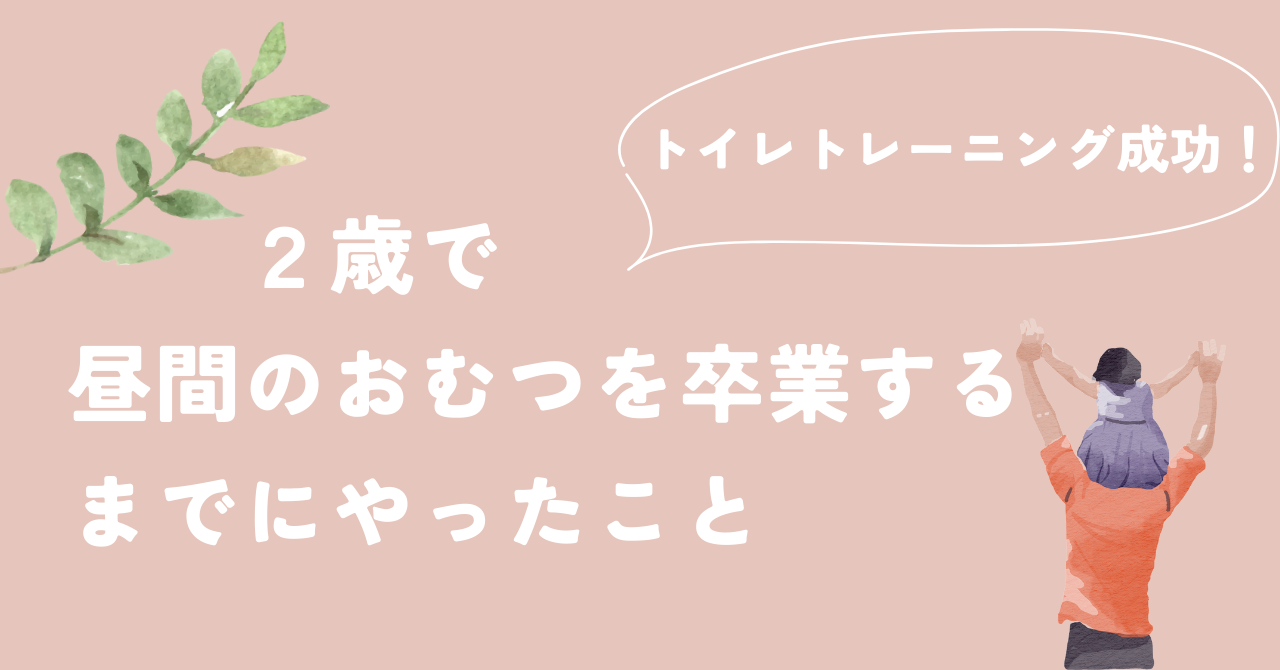トイレトレーニング