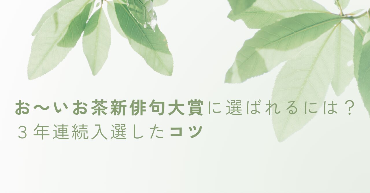 お～いお茶新俳句大賞