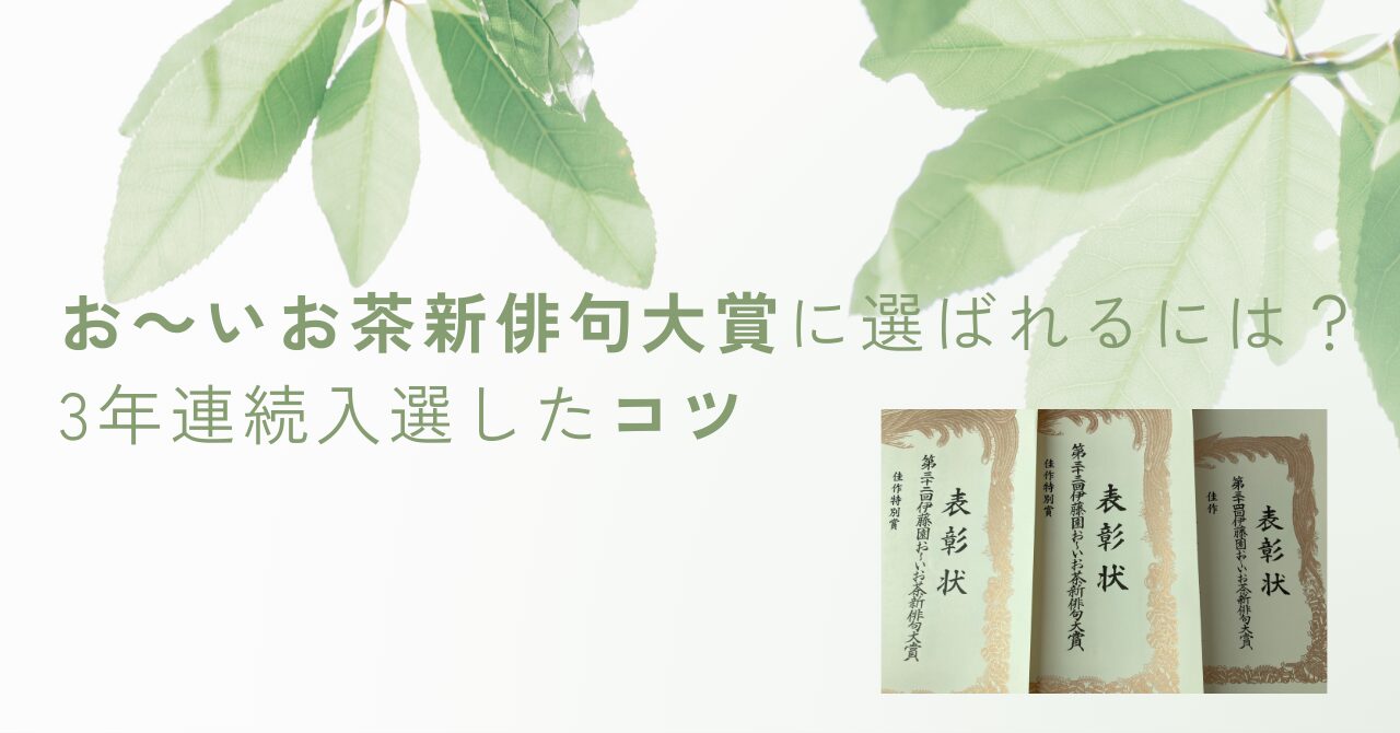 お～いお茶新俳句大賞