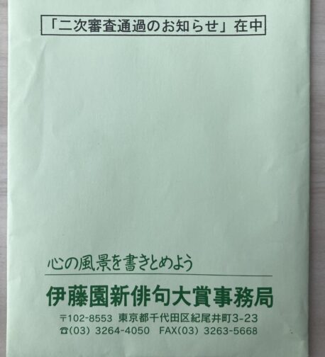 お~いお茶新俳句大賞の二次審査通過通知
