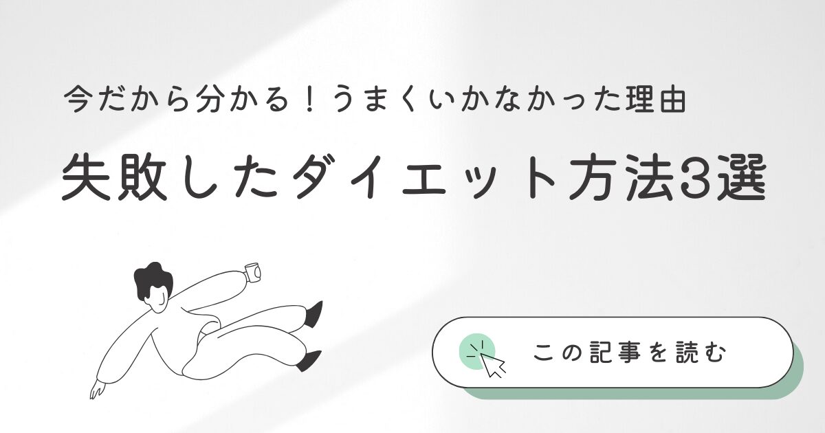 失敗したダイエット方法