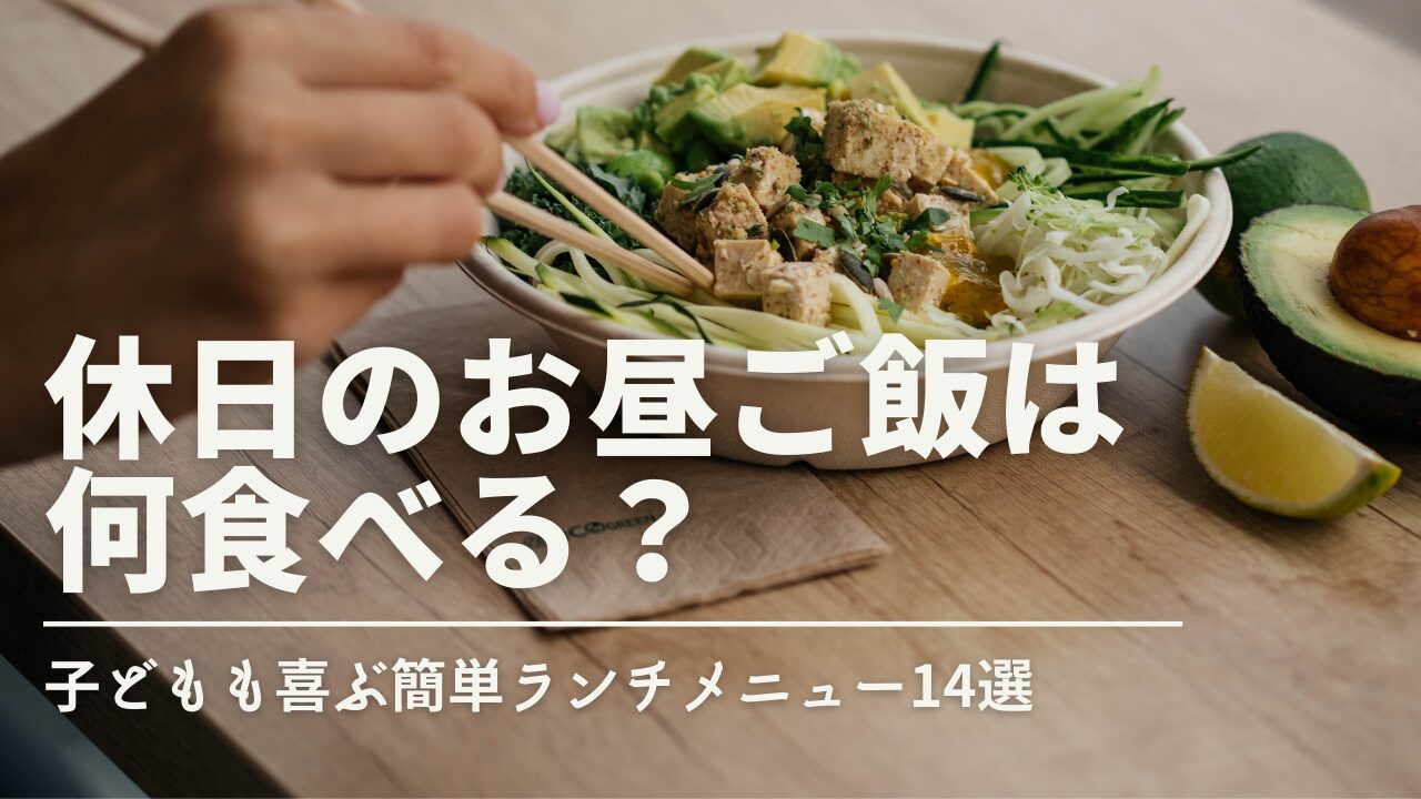休日のお昼ご飯