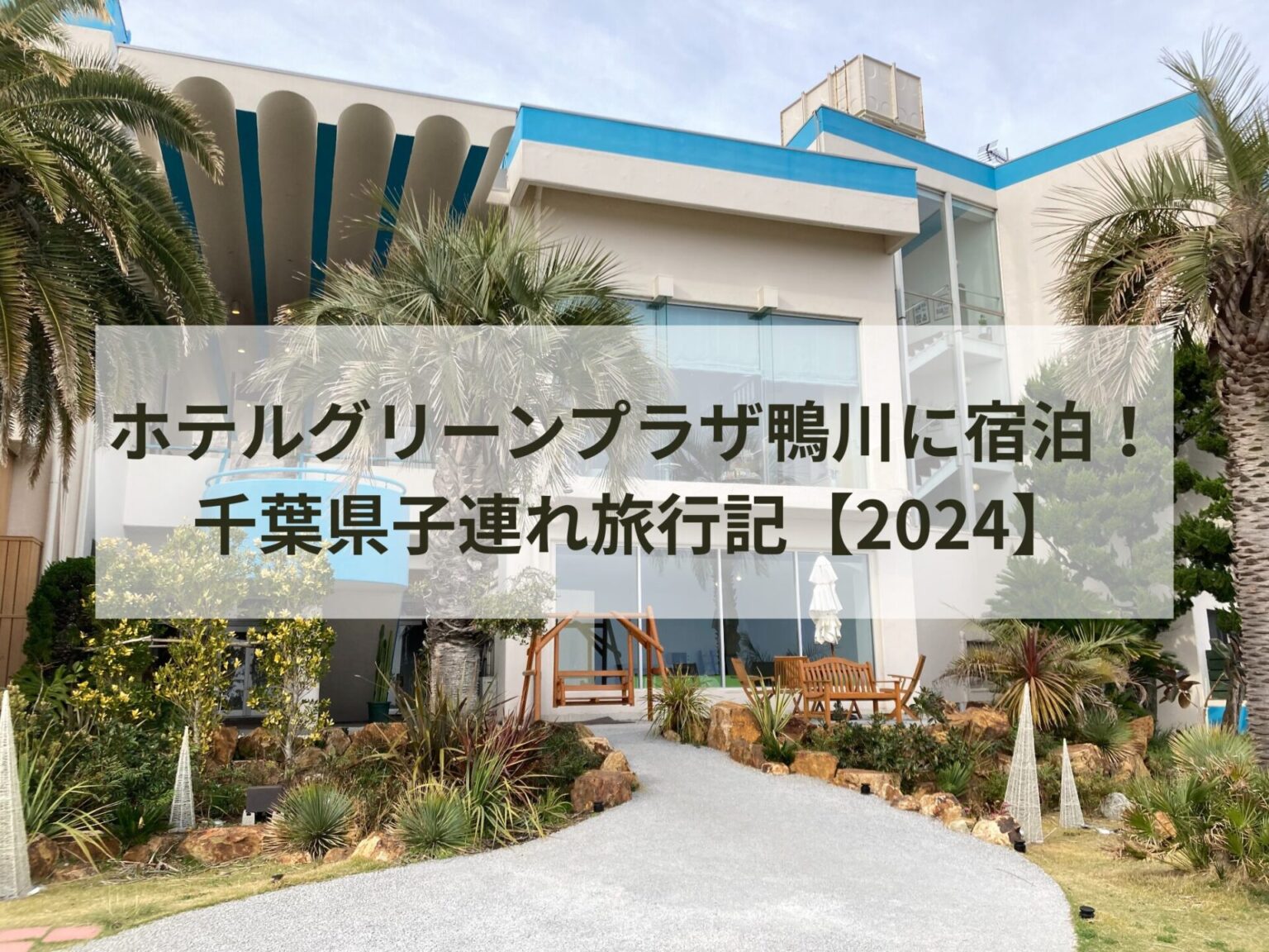 ホテルグリーンプラザ鴨川外観