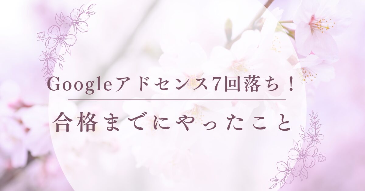 Googleアドセンス