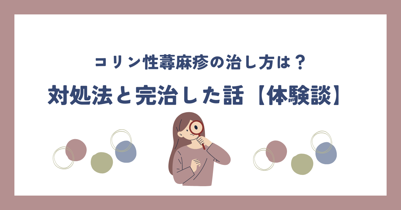 コリン性蕁麻疹