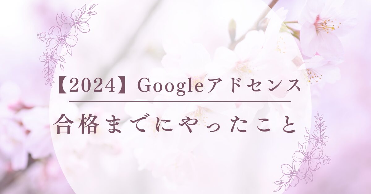 Googleアドセンス合格