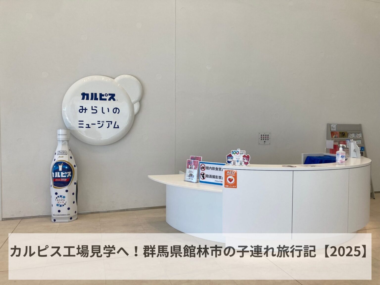 カルピスみらいのミュージアム