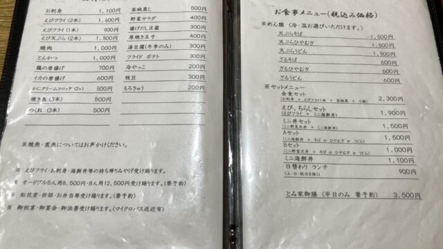 とみ家のメニュー②