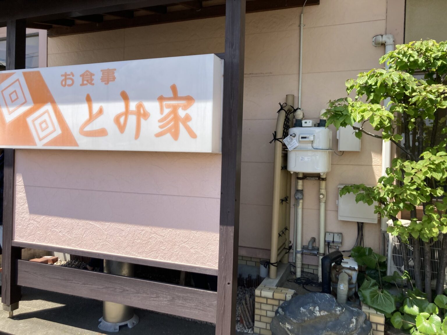 とみ家