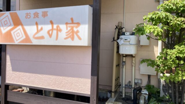 とみ家