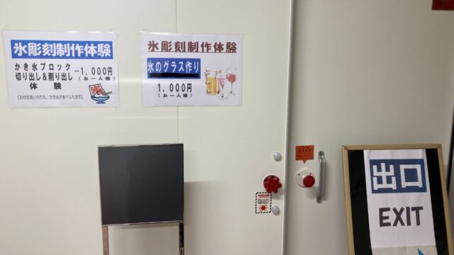 アイスワールド出口