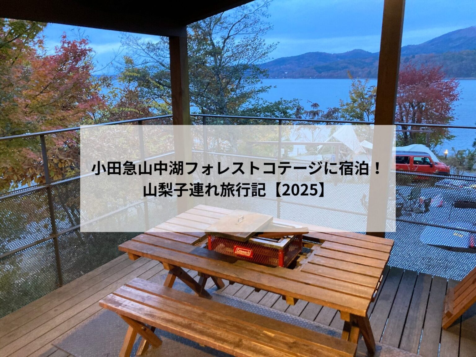 小田急山中湖フォレストコテージ