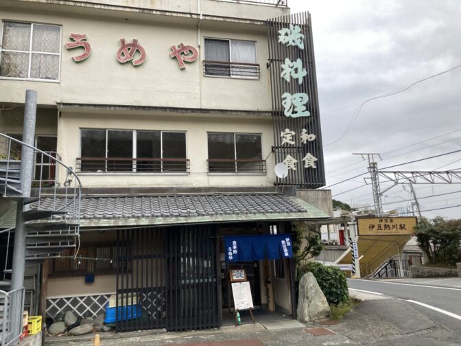 熱川バナナワニ園周辺ランチ【うめや食堂】