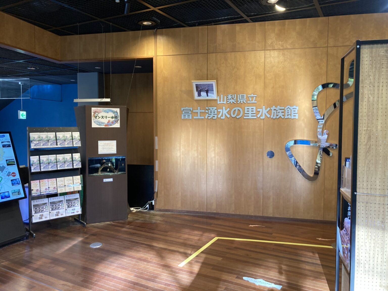 山梨県立富士湧水の里水族館